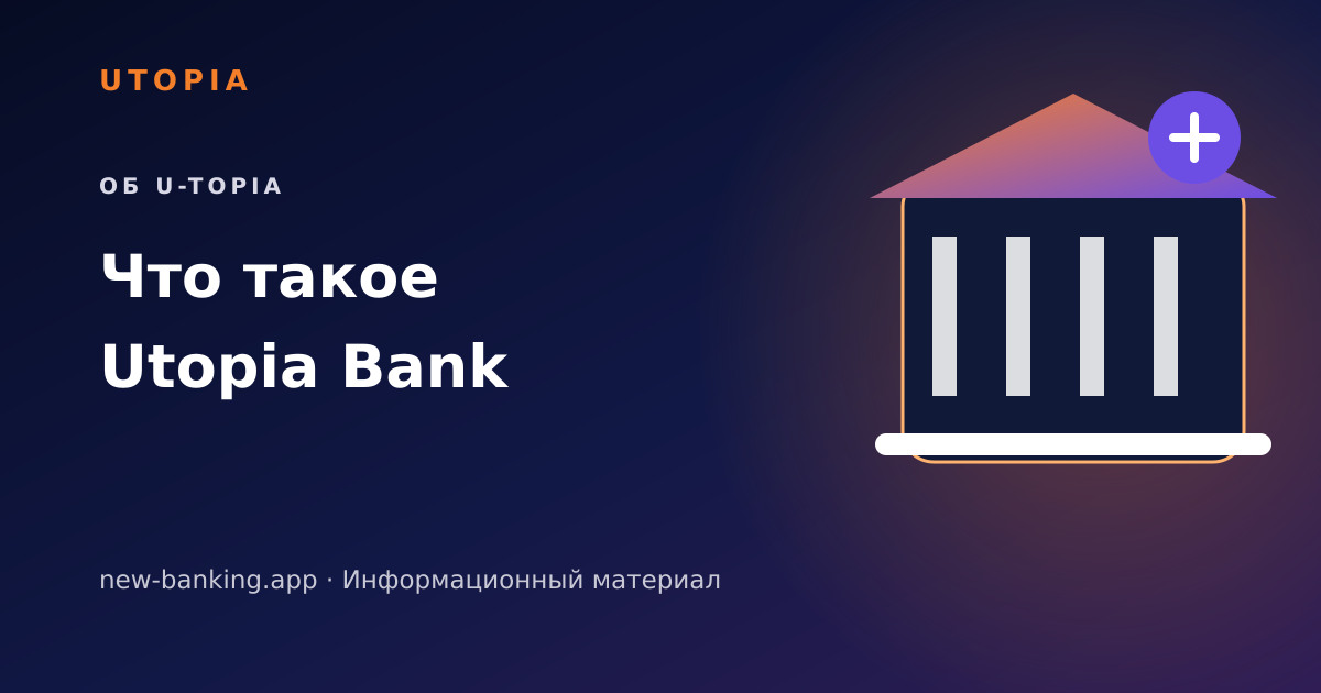 Utopia Bank: как связаны U-topia и u.center — тематическая иллюстрация U-topia
