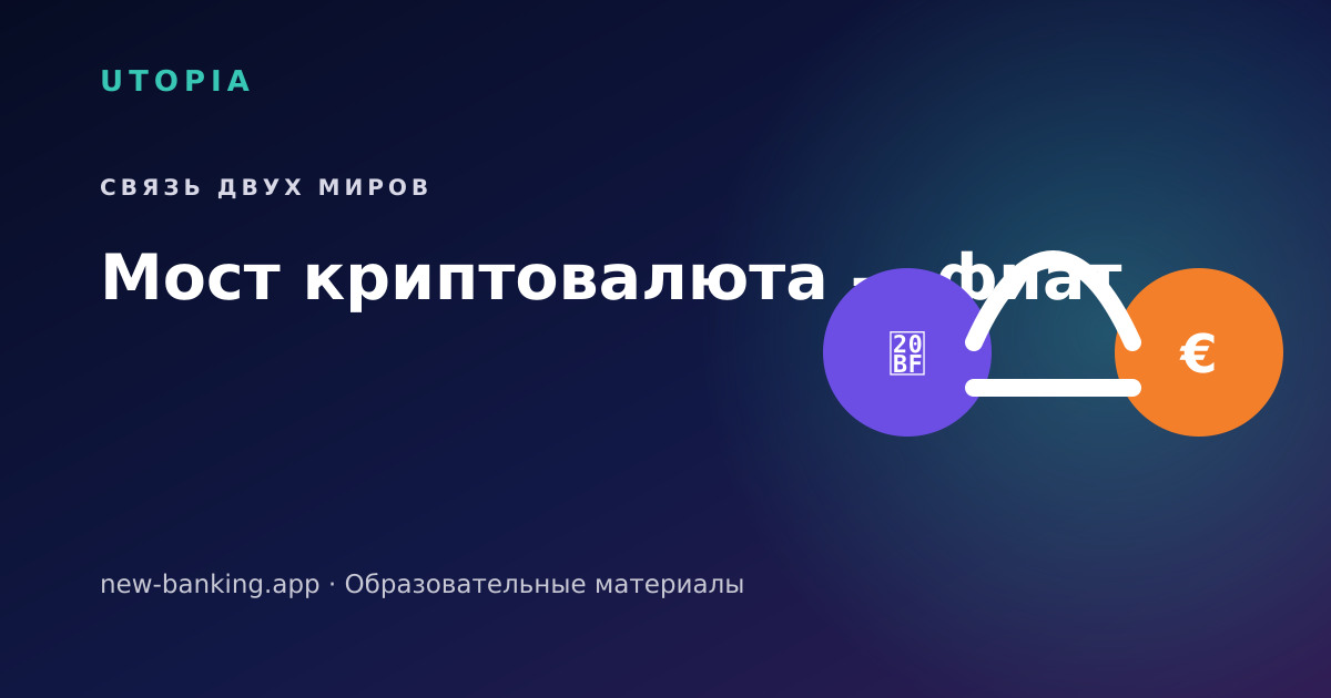 Мост крипто-фиат: как ценность перемещается между системами — тематическая иллюстрация U-topia
