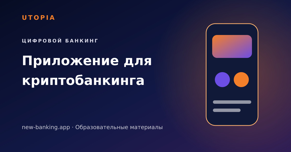 Приложение для криптобанкинга: деньги, криптоактивы и риски — тематическая иллюстрация U-topia