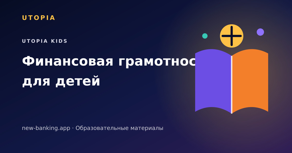 Финансовая грамотность детей: от желаний к выбору — тематическая иллюстрация U-topia